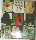 漢方と民間薬百科