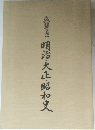飛騨高山　明治・大正・昭和史