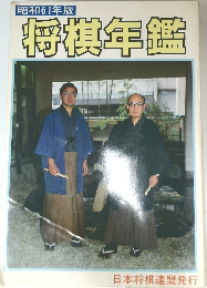 |昭和61年版  将棋年鑑