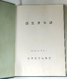 創立百年誌　昭和56年1月