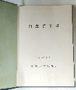 創立百年誌　昭和56年1月