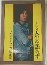 よしだたくろう作品全集　2　今はまだ人生を語らず