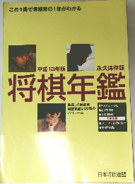 平成13年版将棋年鑑