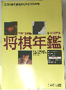 平成13年版将棋年鑑