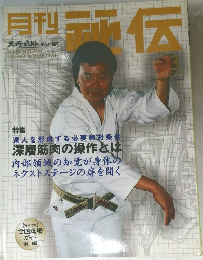 月刊秘伝 2002年3月号