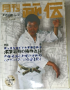 月刊秘伝 2002年3月号