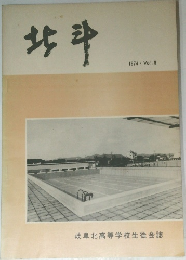 北斗　1974 Vol.9