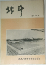 北斗　1974 Vol.9