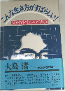 こんな生き方がすばらしい!　大島渚のびのび対談
