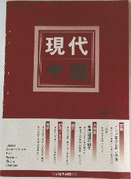 現代特集 Vol.92 