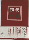 現代特集 Vol.92 
