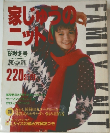 家じゅうのニット　1986年秋冬号
