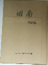 図南 70年誌