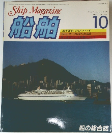船舶　1983年10月
