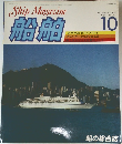 船舶　1983年10月