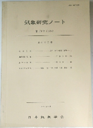 気象研究ノート　第150号1984年8月)