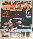 週刊ゴング　1991年8月22日　No.373