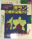 洋ランの最新品種318　44