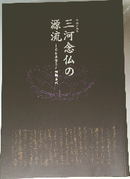 三河念仏の源流