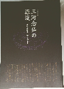 三河念仏の源流