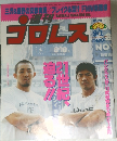 プロレス　平成10年9月1日発行