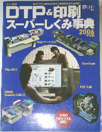 DTP&印刷スーパーしくみ事典　2006年度版
