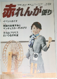 赤れんが便り　Vol.59