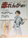 赤れんが便り　Vol.59