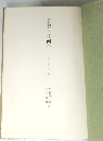 音楽とは何か 〈ストラヴィンスキー論〉