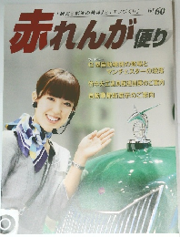 赤れんが乗り Vol.60