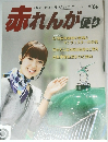 赤れんが乗り Vol.60