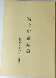 富士山談話会　昭和四十年八月二十日録音