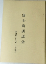 富士山談話会　昭和四十年八月二十日録音