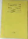 中国現代文学史参考資料集　1989