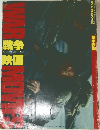 戦争映画 WILD MOOK 60