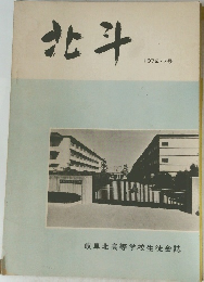 北斗　1972年7月号