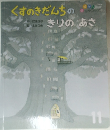 くすのきだんちの　きりのあさ　１１