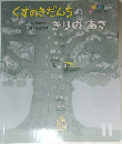 くすのきだんちの　きりのあさ　１１