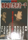 風等裁制処刑者一千