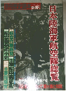 別冊歴史読本　1991年冬号