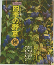山と渓谷　四季の野草 秋