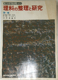 理科の整理と研究　新編