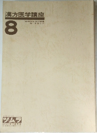 漢方医学講座  8