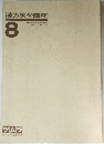 漢方医学講座  8