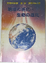 生物の科学 遺伝 別冊 No.12  地球の進化  生命の進化