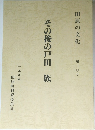田原の文化  第二〇号　その後の戸田一族