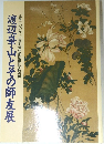 渡辺崋山とその師友展　生誕二〇〇年