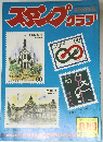 スタンプクラブ　8月号