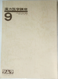 漢方医学講座　9
