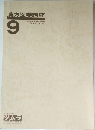 漢方医学講座　9